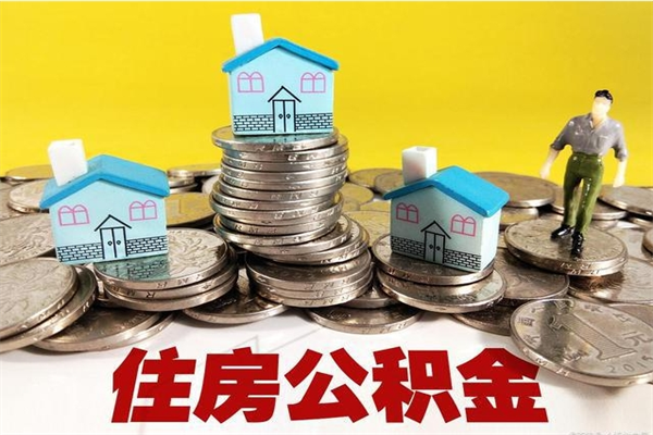 项城封存住房公积金如何取（封存的公积金提取方法）