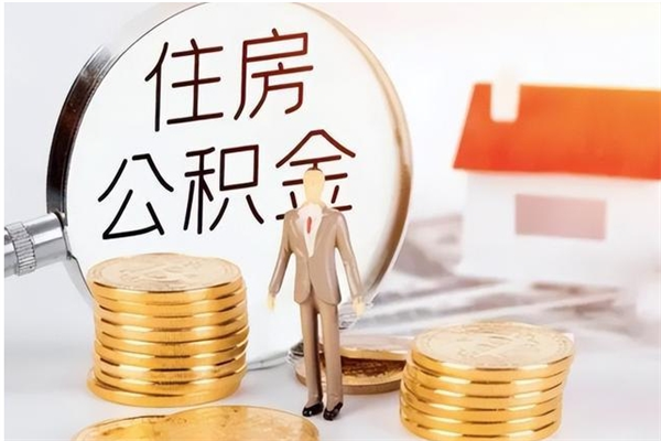 项城辞职了可以把住房公积金取出来吗（辞职了能取出住房公积金吗）