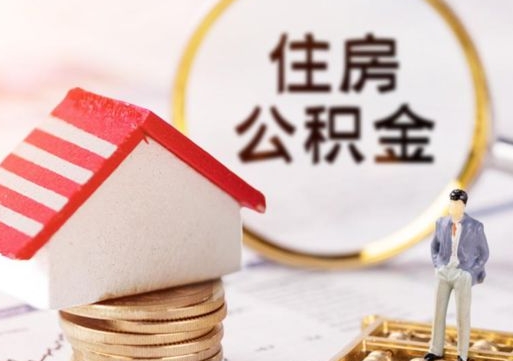 项城住房公积金提取需要什么条件（项城住房公积金领取需要什么资料）