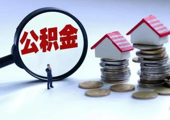 项城离职后怎么领取公积金（离职了怎么领取住房公积金）