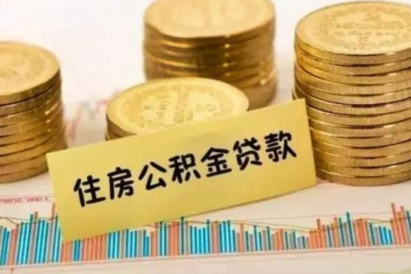 项城离职后可以取公积金么（离职以后能取公积金吗）