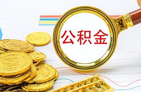 项城公积金在什么情况下可以取出来（住房公积金什么情况能取）