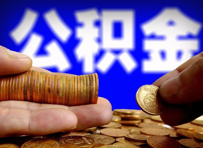 项城封存了离职公积金怎么取来（公积金封存离职提取）